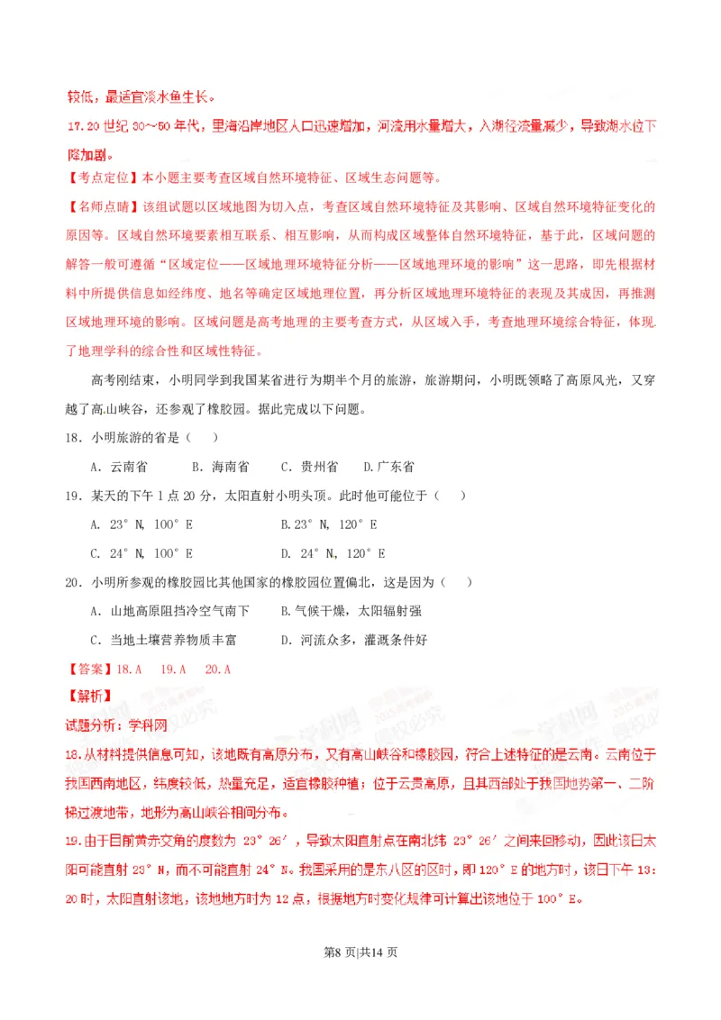 2015年高考地理试卷（海南）（解析卷）_地理历年高考真题_新&middot;PDF版2008-2025&middot;高考地理真题_地理（按试卷类型分类）2008-2025_自主命题卷&middot;地理（2008-2025）_海南自主命题&middot;地理（2008-2024）