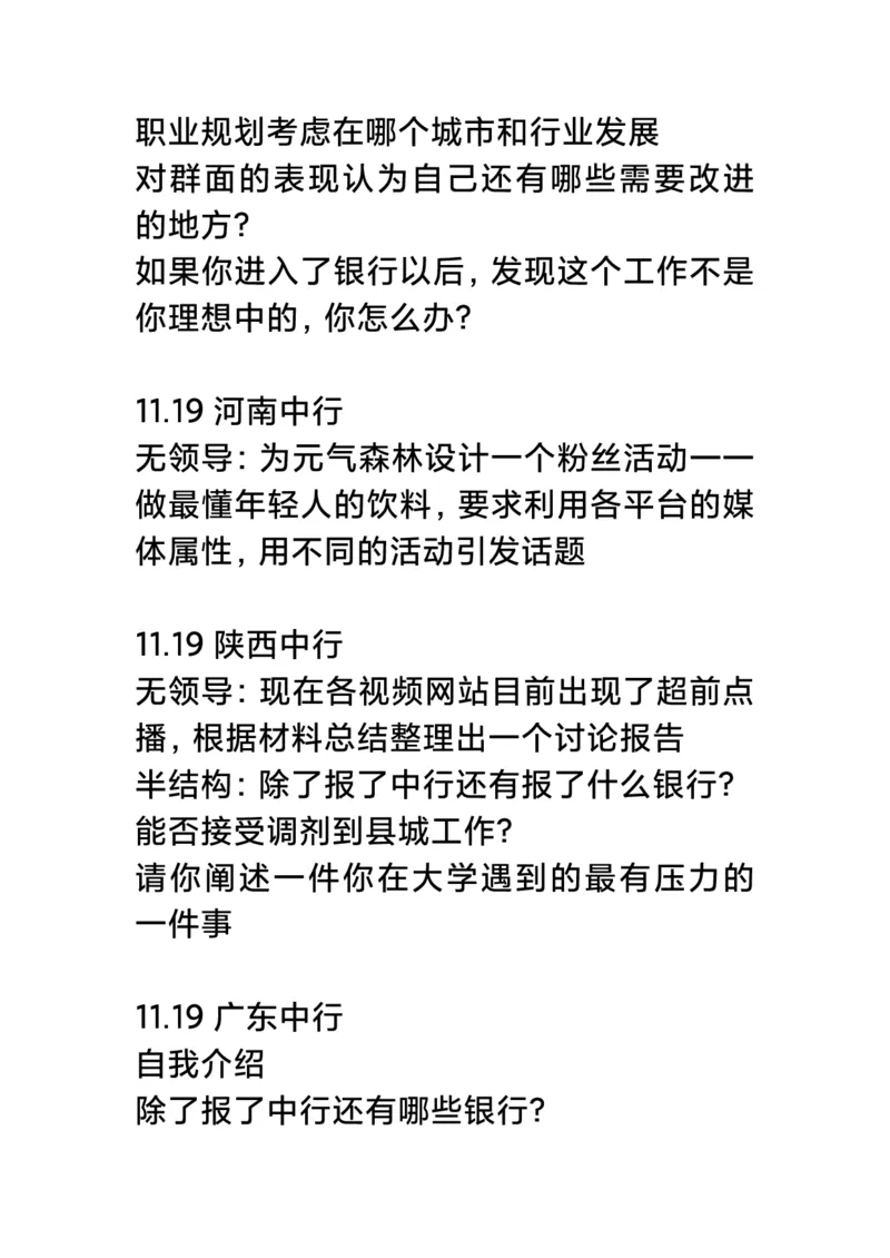 最新中行2022银行秋招各省面试真题集_2025春招题库汇总_十大行测题库_2023年十大热门题库更新中_09、易考汇总_银行面试
