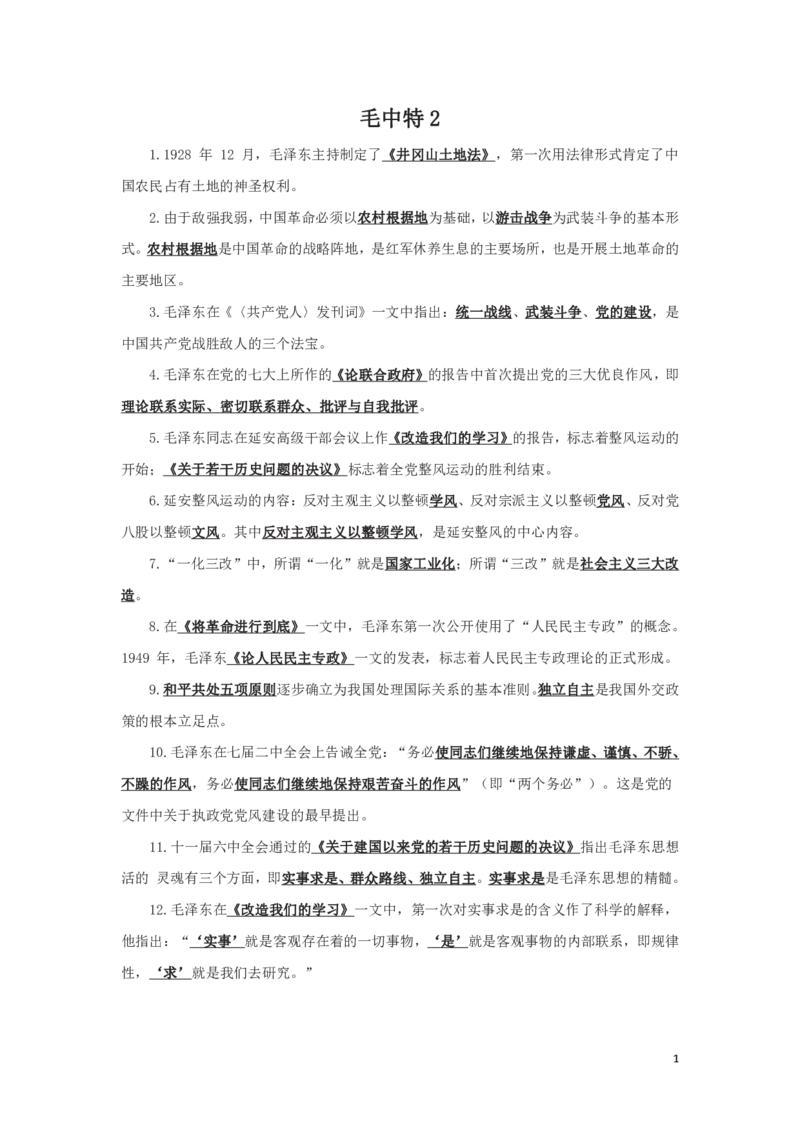 毛中特2知识点总结_2025春招题库汇总_国企综合题库_1、国企招聘考试------笔试资料_公共（综合）基础知识_4、国企公共基础知识--知识点总结_毛中特--知识点总结