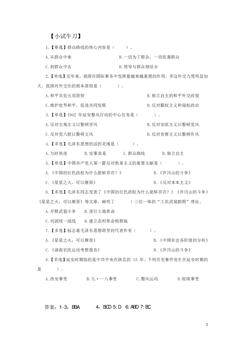 毛中特2知识点总结_2025春招题库汇总_国企综合题库_1、国企招聘考试------笔试资料_公共（综合）基础知识_4、国企公共基础知识--知识点总结_毛中特--知识点总结
