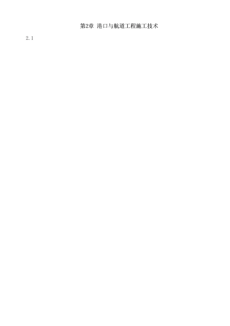 1-8_2026年一级建造师_2026年一建港航_2025年一建港航SVIP_04-冲刺串讲✿考点强化✿小灶集训_08-港航《高频考点班》陈冬铭233