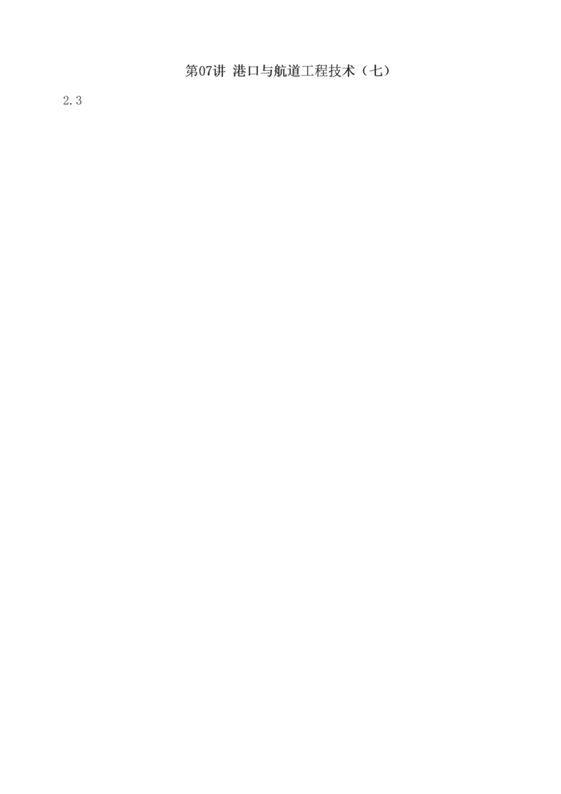 1-8_2026年一级建造师_2026年一建港航_2025年一建港航SVIP_04-冲刺串讲✿考点强化✿小灶集训_08-港航《高频考点班》陈冬铭233