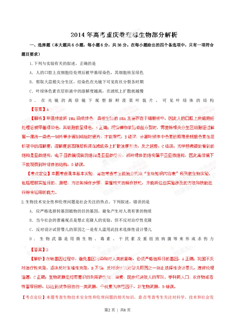 2014年高考生物试卷（重庆）（解析卷）_生物历年高考真题_新&middot;PDF版2008-2025&middot;高考生物真题_生物（按年份分类）2008-2025_2014&middot;高考生物真题