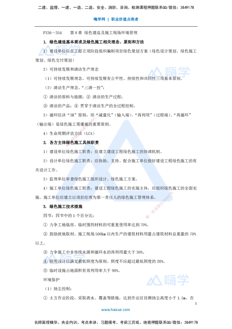 10.2025宿吉南-名师冲刺特训-第8章（10）绿色建造及施工现场环境管理_2026年一级建造师_2026年一建管理_2025年一建管理SVIP_04-冲刺串讲✿考点强化✿小灶集训_讲义