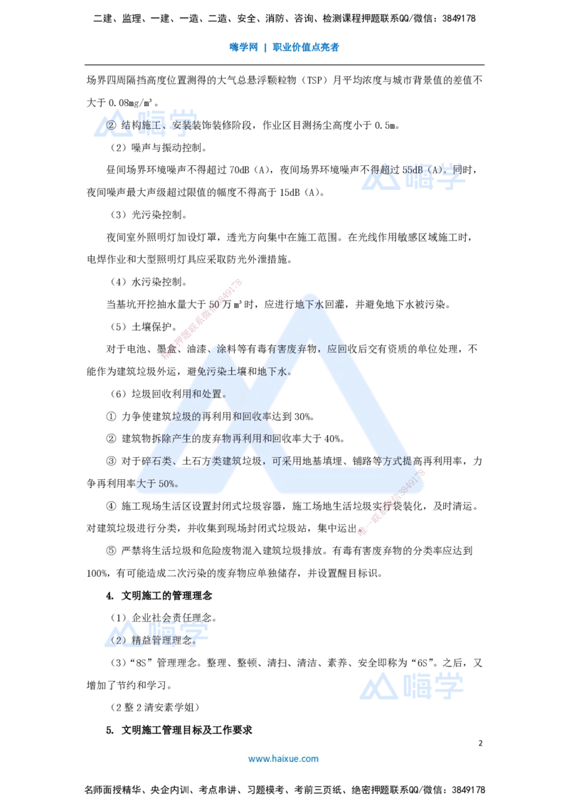 10.2025宿吉南-名师冲刺特训-第8章（10）绿色建造及施工现场环境管理_2026年一级建造师_2026年一建管理_2025年一建管理SVIP_04-冲刺串讲✿考点强化✿小灶集训_讲义