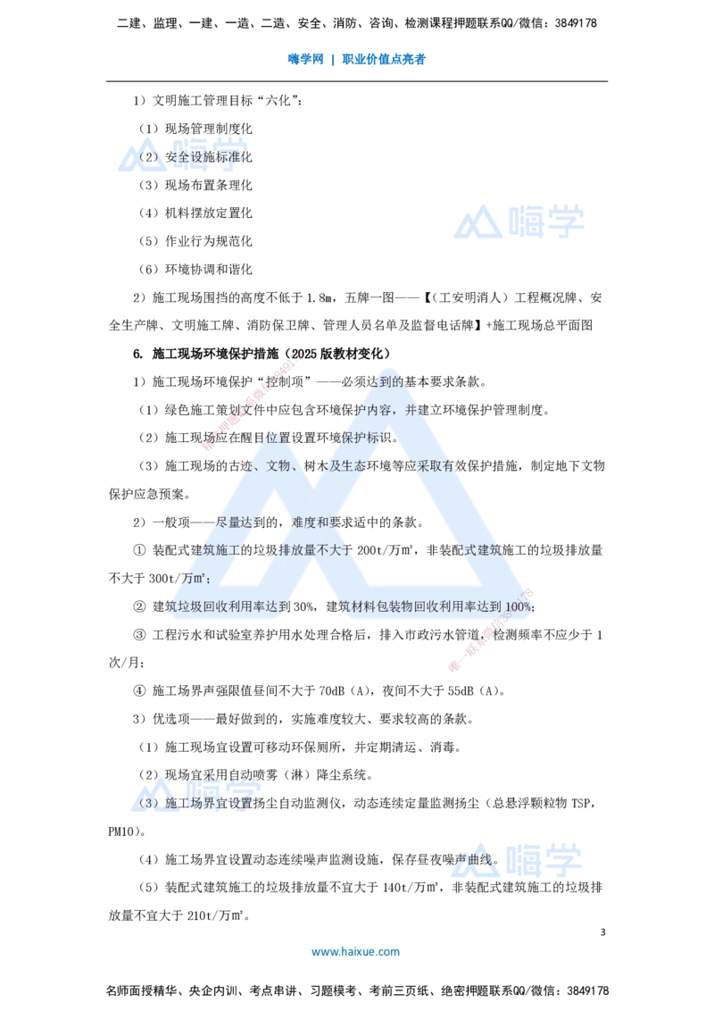10.2025宿吉南-名师冲刺特训-第8章（10）绿色建造及施工现场环境管理_2026年一级建造师_2026年一建管理_2025年一建管理SVIP_04-冲刺串讲✿考点强化✿小灶集训_讲义