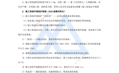 10.2025宿吉南-名师冲刺特训-第8章（10）绿色建造及施工现场环境管理_2026年一级建造师_2026年一建管理_2025年一建管理SVIP_04-冲刺串讲✿考点强化✿小灶集训_讲义