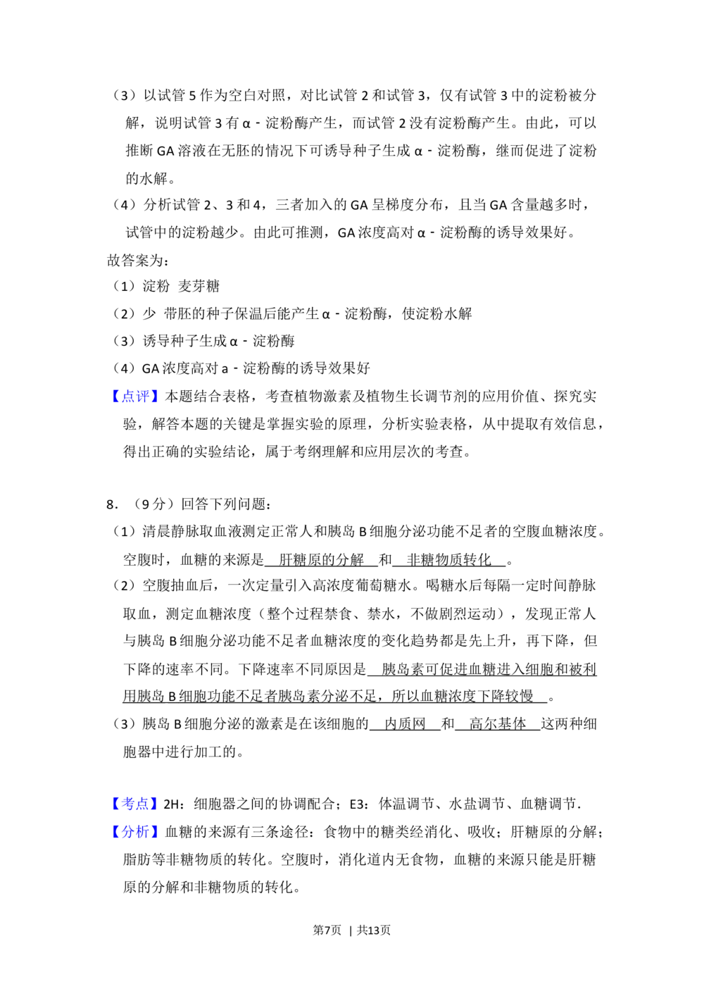 2013年高考生物试卷（新课标Ⅱ）（解析卷）_生物历年高考真题_新&middot;Word版2008-2025&middot;高考生物真题_生物（按省份分类）2008-2025_2008-2024&middot;（甘肃）生物高考真题