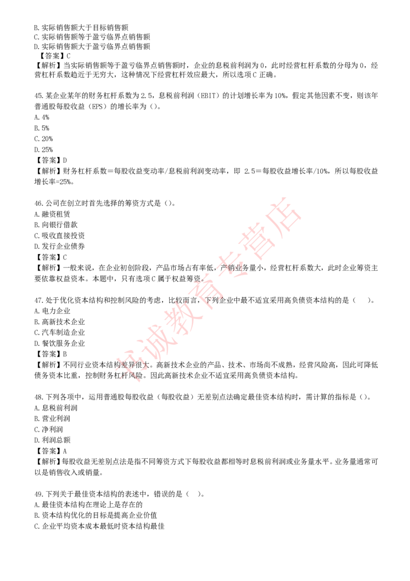 会计专项题库--财务管理知识选择题题库_2025春招题库汇总_十大行测题库_2023年十大热门题库更新中_09、易考汇总_银行笔试包含专业题