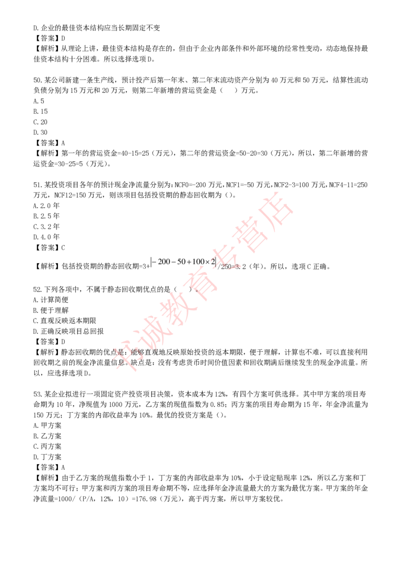 会计专项题库--财务管理知识选择题题库_2025春招题库汇总_十大行测题库_2023年十大热门题库更新中_09、易考汇总_银行笔试包含专业题