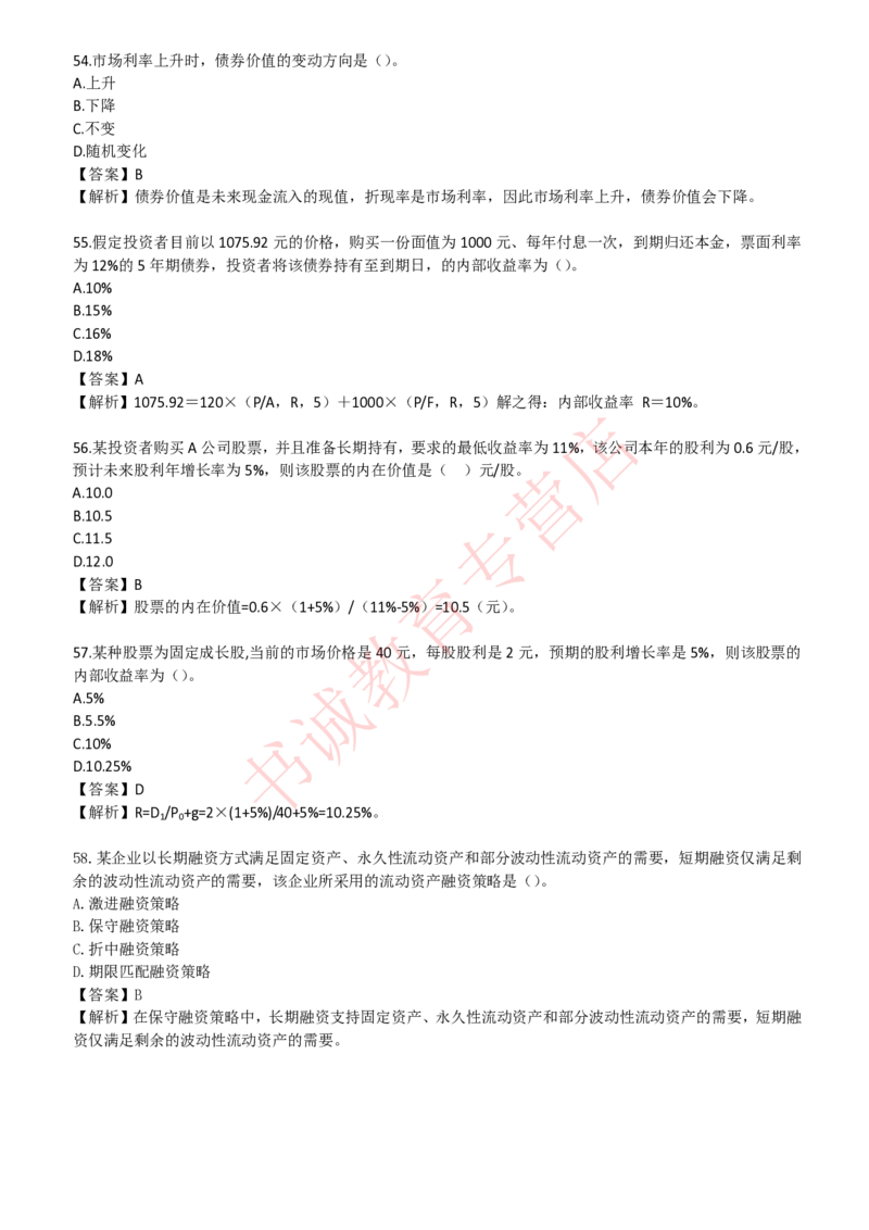 会计专项题库--财务管理知识选择题题库_2025春招题库汇总_十大行测题库_2023年十大热门题库更新中_09、易考汇总_银行笔试包含专业题