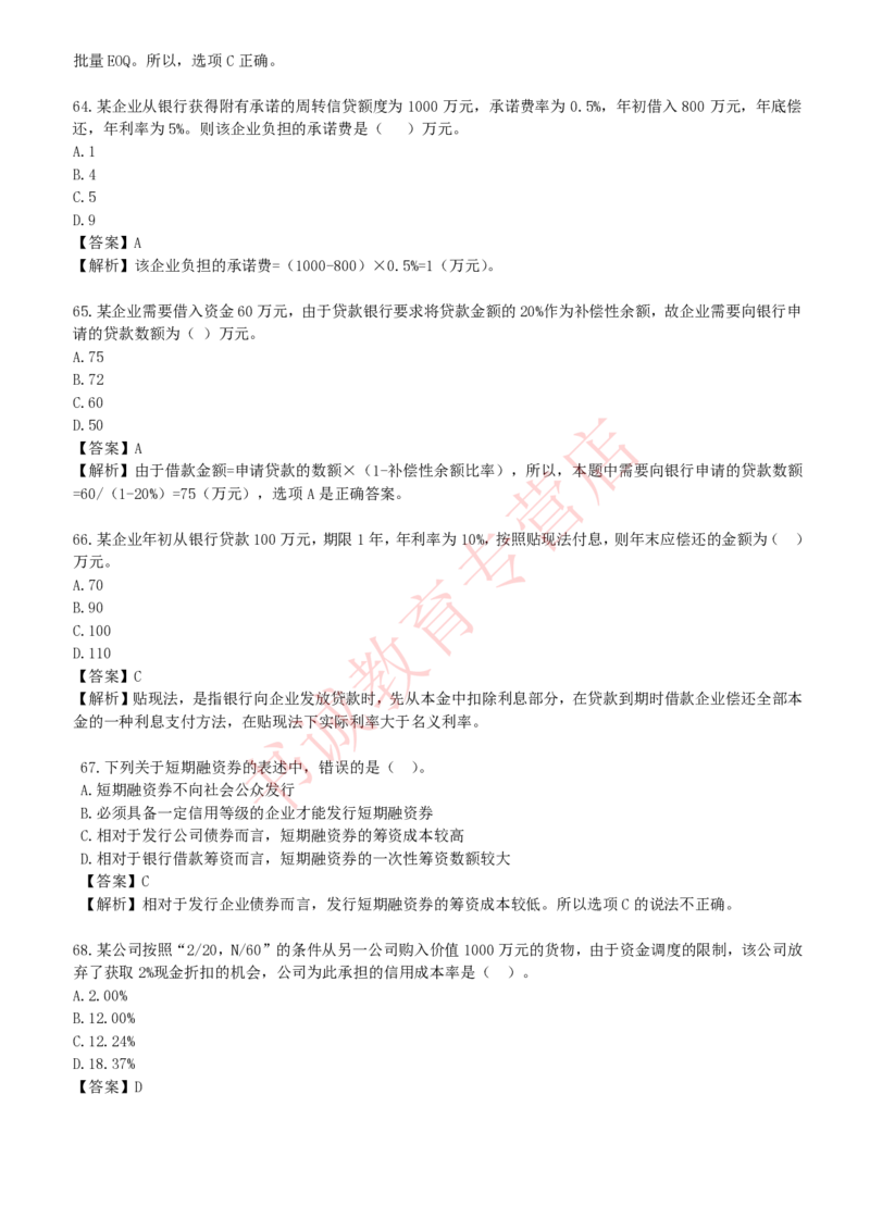 会计专项题库--财务管理知识选择题题库_2025春招题库汇总_十大行测题库_2023年十大热门题库更新中_09、易考汇总_银行笔试包含专业题