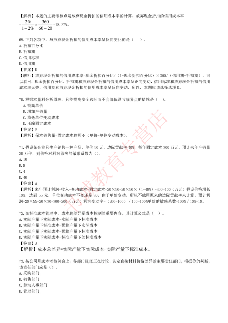 会计专项题库--财务管理知识选择题题库_2025春招题库汇总_十大行测题库_2023年十大热门题库更新中_09、易考汇总_银行笔试包含专业题