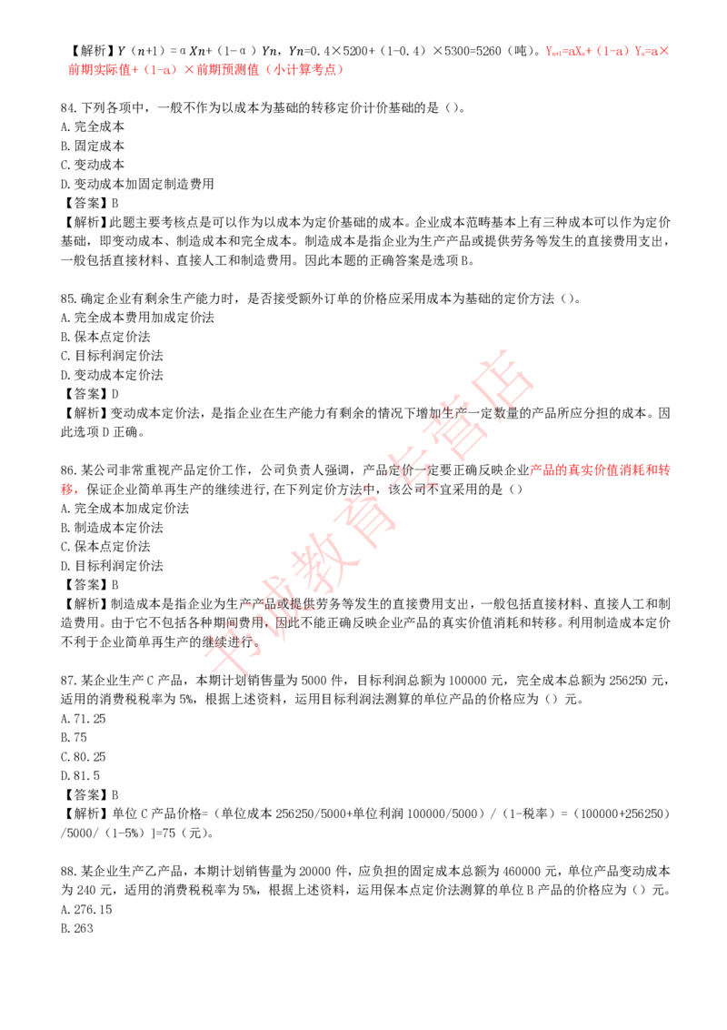 会计专项题库--财务管理知识选择题题库_2025春招题库汇总_十大行测题库_2023年十大热门题库更新中_09、易考汇总_银行笔试包含专业题