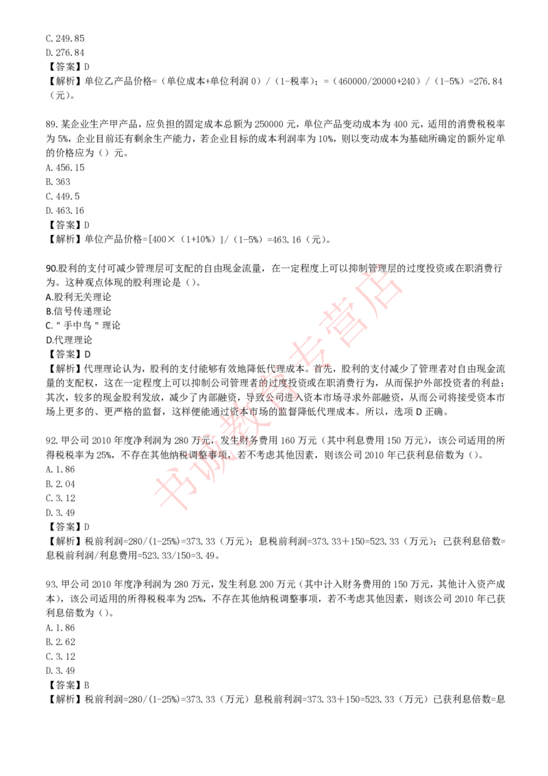 会计专项题库--财务管理知识选择题题库_2025春招题库汇总_十大行测题库_2023年十大热门题库更新中_09、易考汇总_银行笔试包含专业题