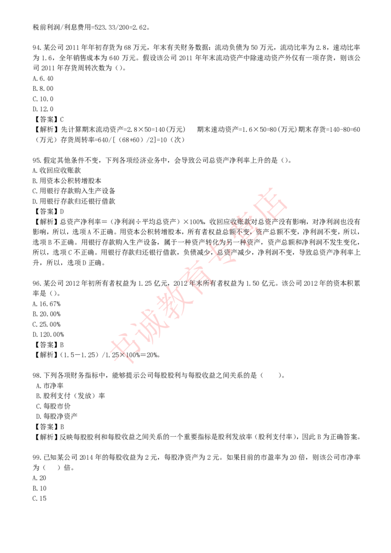 会计专项题库--财务管理知识选择题题库_2025春招题库汇总_十大行测题库_2023年十大热门题库更新中_09、易考汇总_银行笔试包含专业题