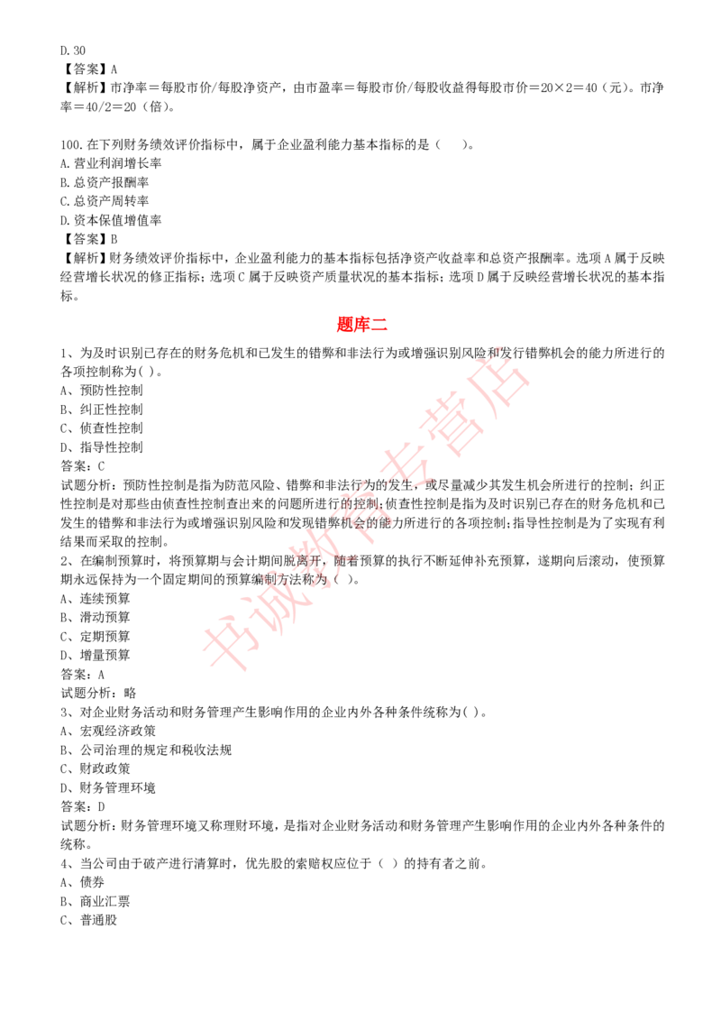 会计专项题库--财务管理知识选择题题库_2025春招题库汇总_十大行测题库_2023年十大热门题库更新中_09、易考汇总_银行笔试包含专业题