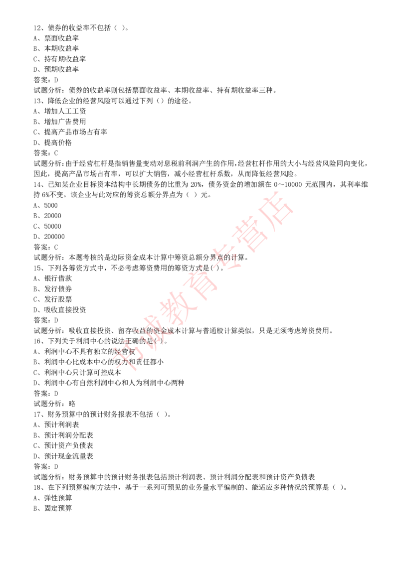 会计专项题库--财务管理知识选择题题库_2025春招题库汇总_十大行测题库_2023年十大热门题库更新中_09、易考汇总_银行笔试包含专业题