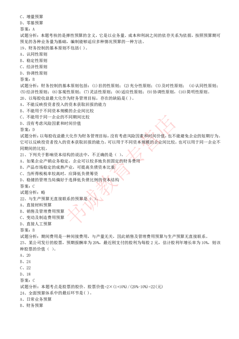 会计专项题库--财务管理知识选择题题库_2025春招题库汇总_十大行测题库_2023年十大热门题库更新中_09、易考汇总_银行笔试包含专业题