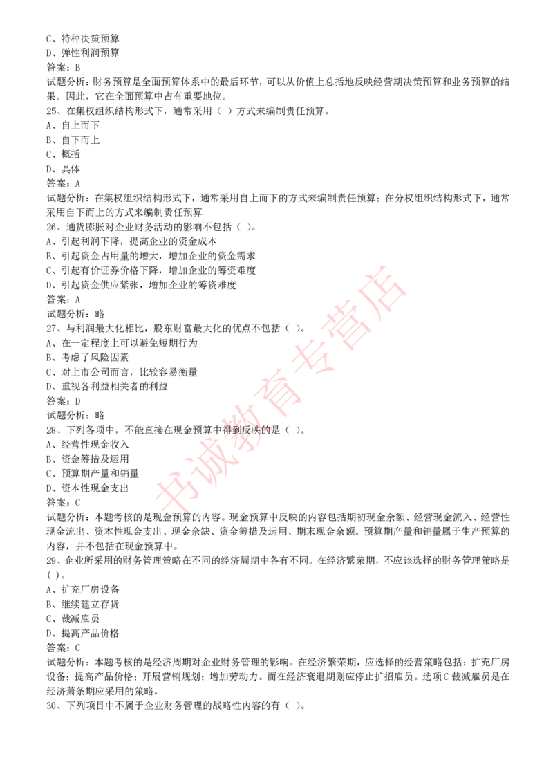 会计专项题库--财务管理知识选择题题库_2025春招题库汇总_十大行测题库_2023年十大热门题库更新中_09、易考汇总_银行笔试包含专业题