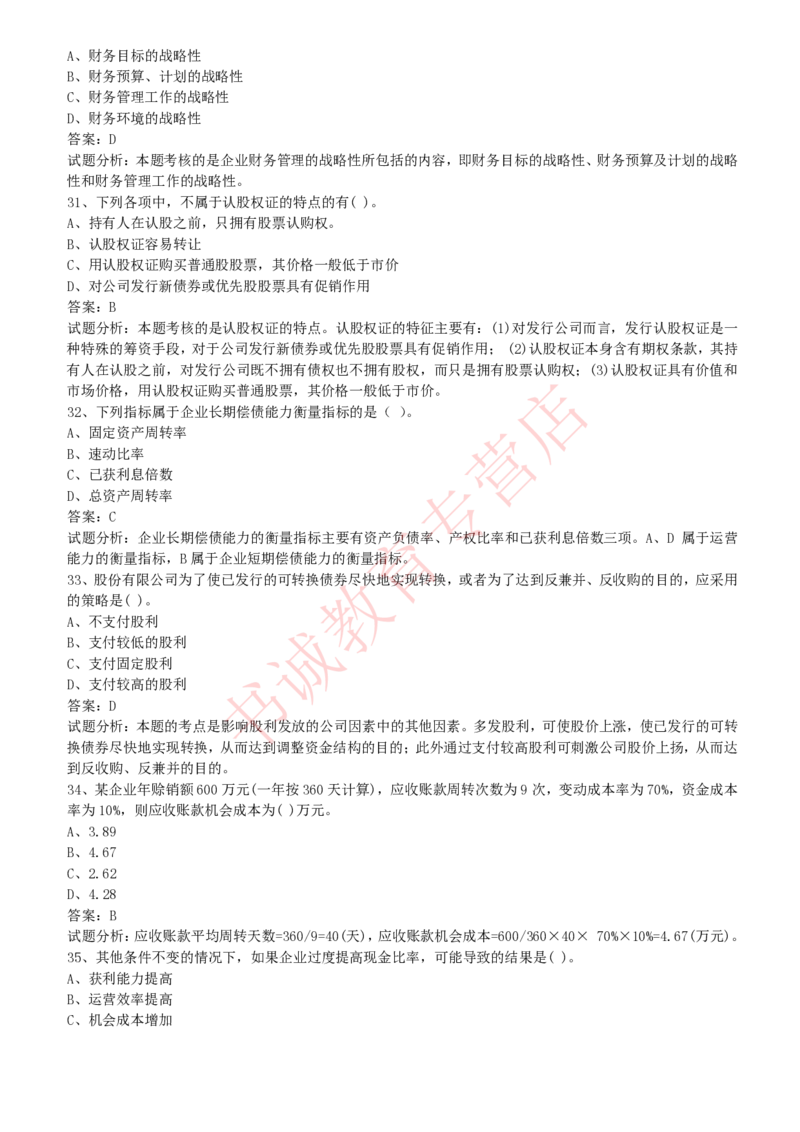会计专项题库--财务管理知识选择题题库_2025春招题库汇总_十大行测题库_2023年十大热门题库更新中_09、易考汇总_银行笔试包含专业题
