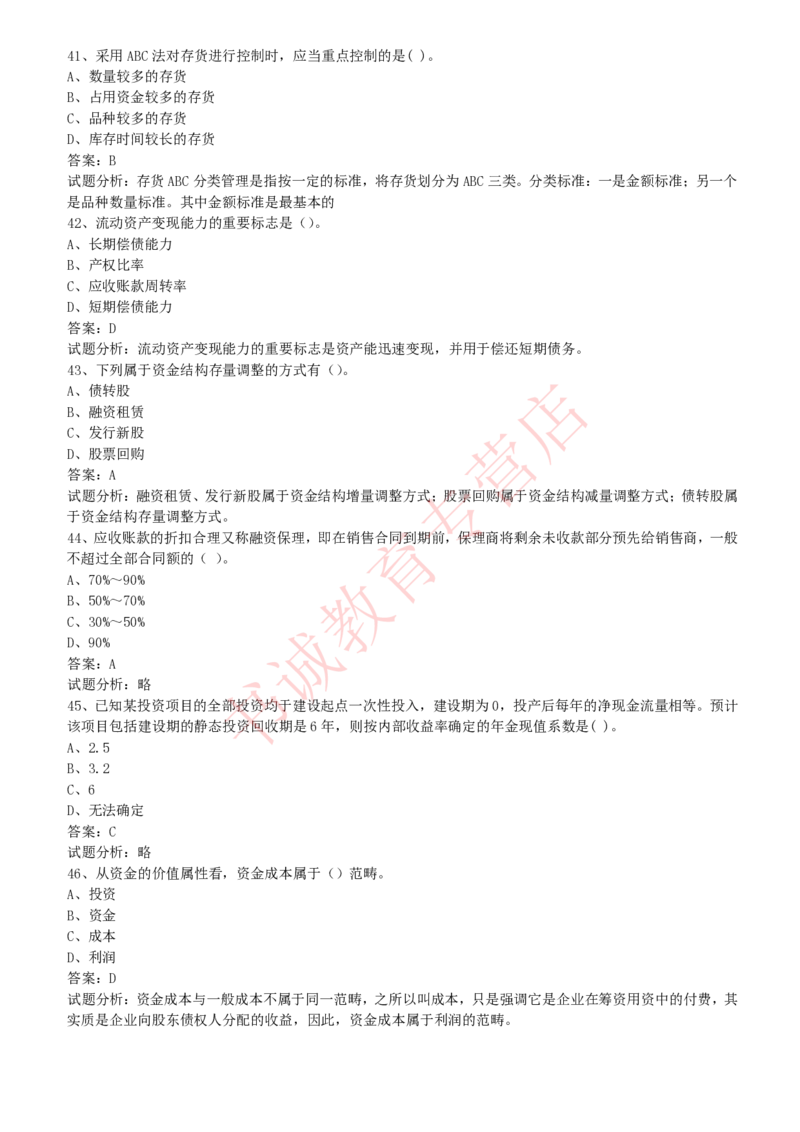 会计专项题库--财务管理知识选择题题库_2025春招题库汇总_十大行测题库_2023年十大热门题库更新中_09、易考汇总_银行笔试包含专业题