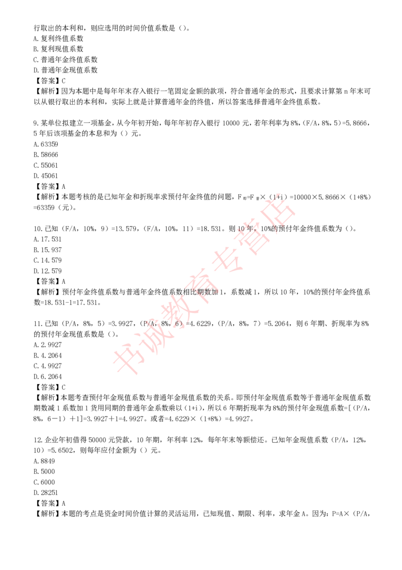 会计专项题库--财务管理知识选择题题库_2025春招题库汇总_十大行测题库_2023年十大热门题库更新中_09、易考汇总_银行笔试包含专业题