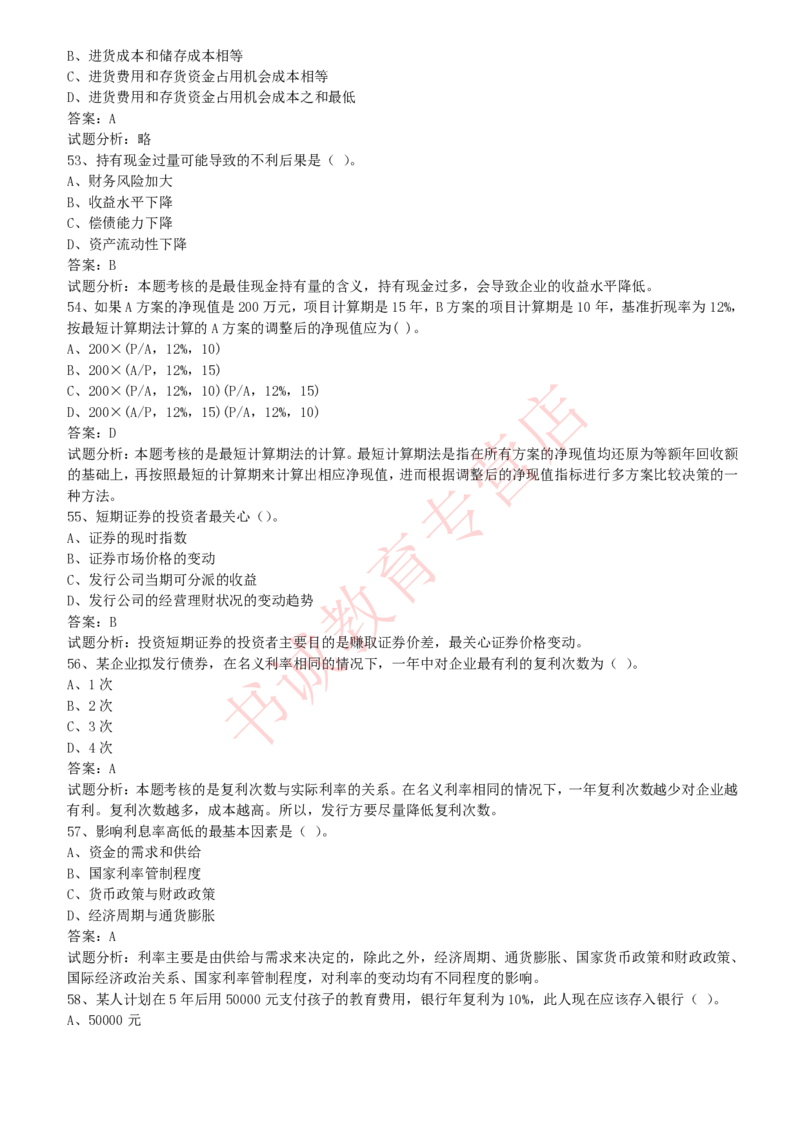 会计专项题库--财务管理知识选择题题库_2025春招题库汇总_十大行测题库_2023年十大热门题库更新中_09、易考汇总_银行笔试包含专业题