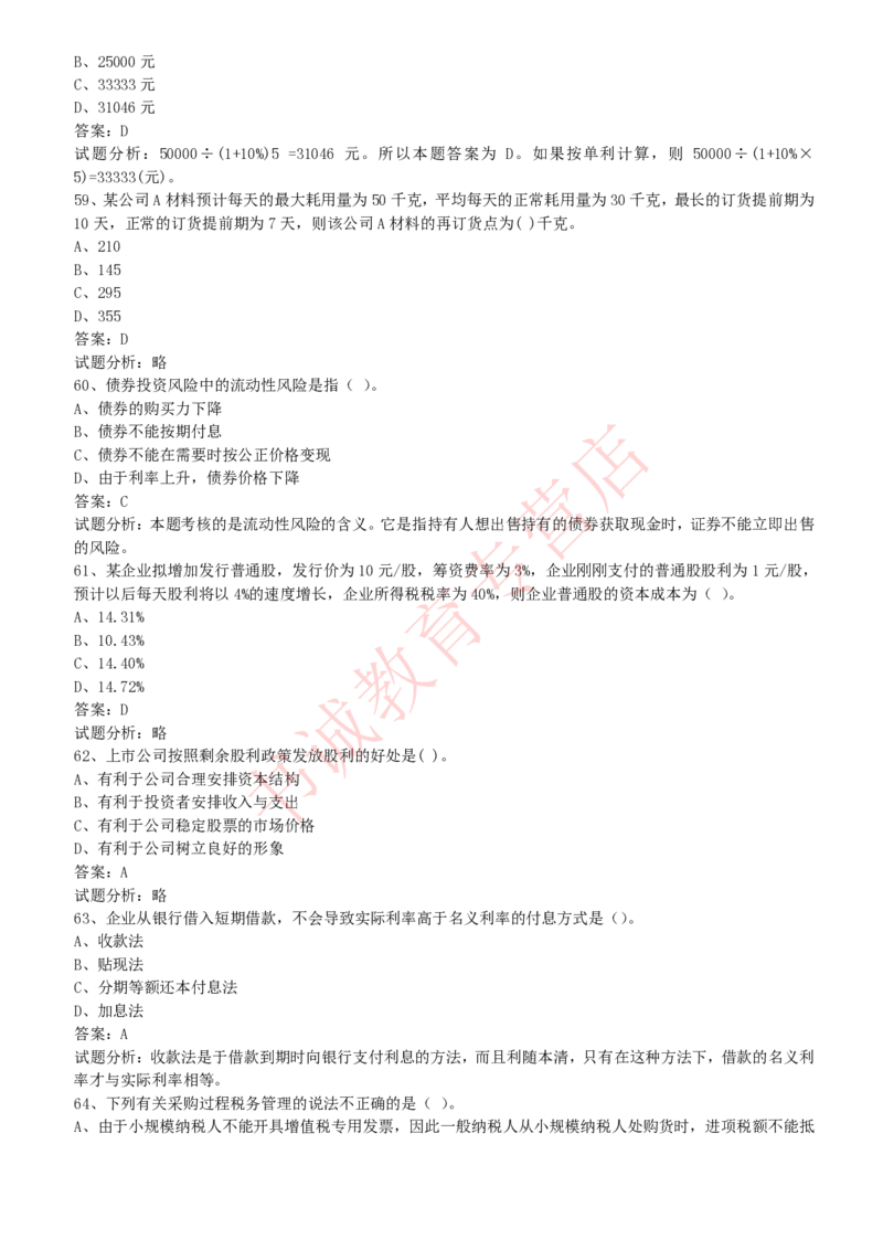 会计专项题库--财务管理知识选择题题库_2025春招题库汇总_十大行测题库_2023年十大热门题库更新中_09、易考汇总_银行笔试包含专业题