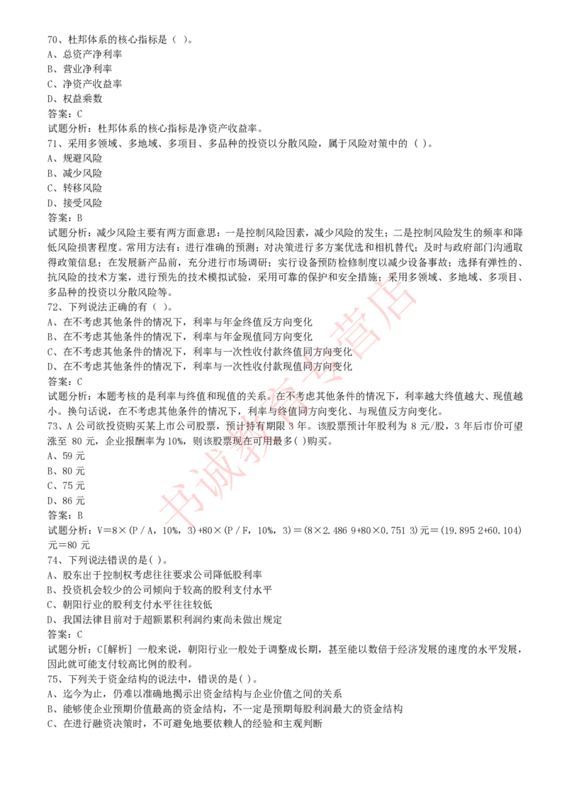 会计专项题库--财务管理知识选择题题库_2025春招题库汇总_十大行测题库_2023年十大热门题库更新中_09、易考汇总_银行笔试包含专业题