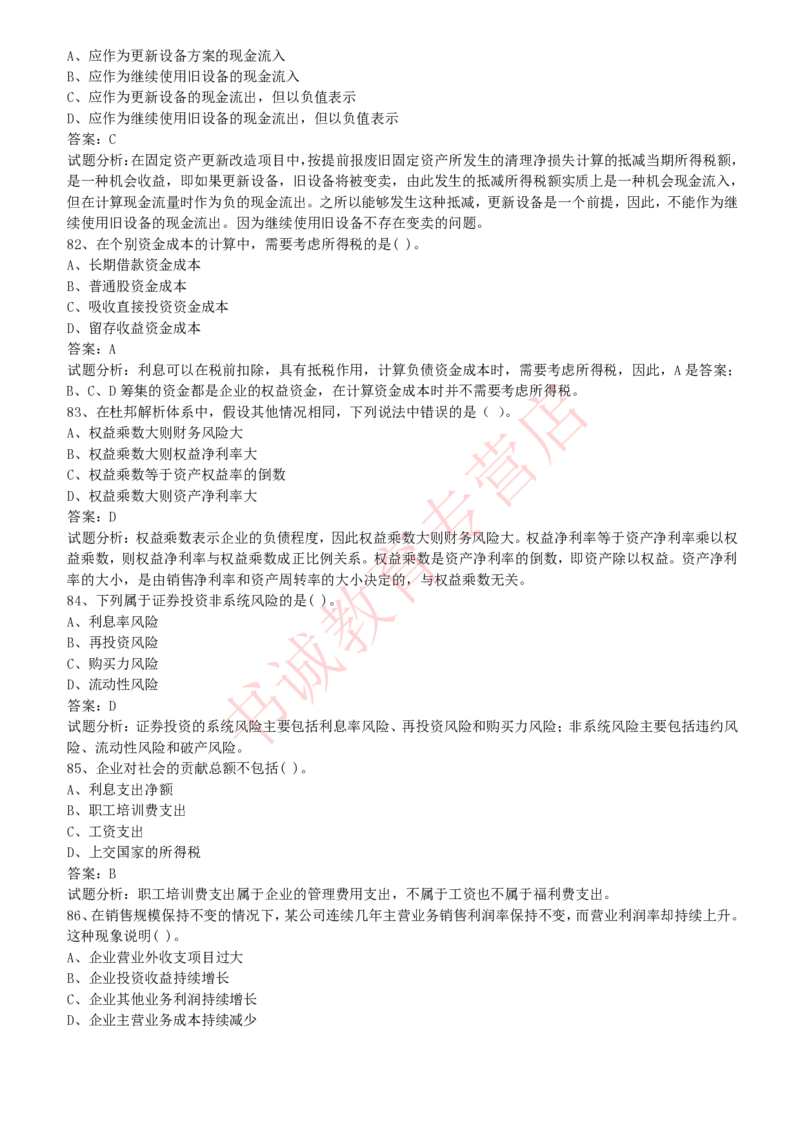 会计专项题库--财务管理知识选择题题库_2025春招题库汇总_十大行测题库_2023年十大热门题库更新中_09、易考汇总_银行笔试包含专业题