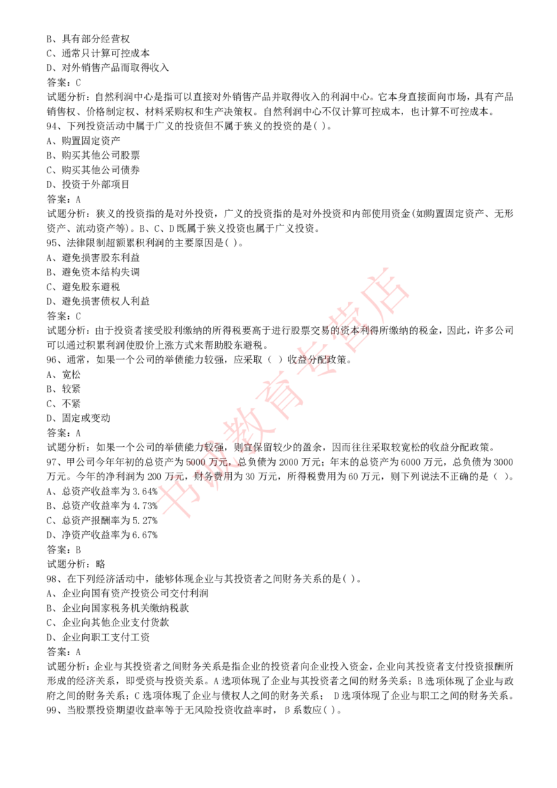 会计专项题库--财务管理知识选择题题库_2025春招题库汇总_十大行测题库_2023年十大热门题库更新中_09、易考汇总_银行笔试包含专业题