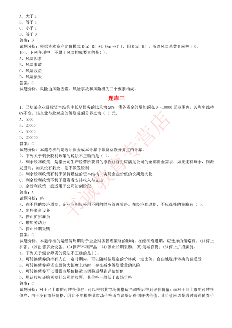 会计专项题库--财务管理知识选择题题库_2025春招题库汇总_十大行测题库_2023年十大热门题库更新中_09、易考汇总_银行笔试包含专业题