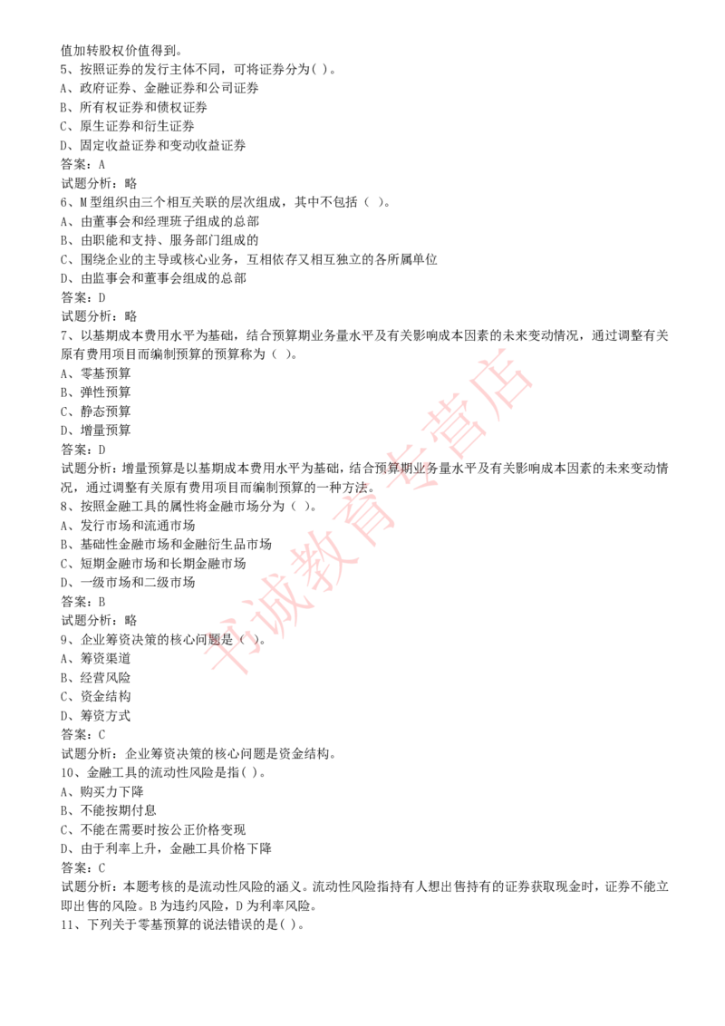 会计专项题库--财务管理知识选择题题库_2025春招题库汇总_十大行测题库_2023年十大热门题库更新中_09、易考汇总_银行笔试包含专业题
