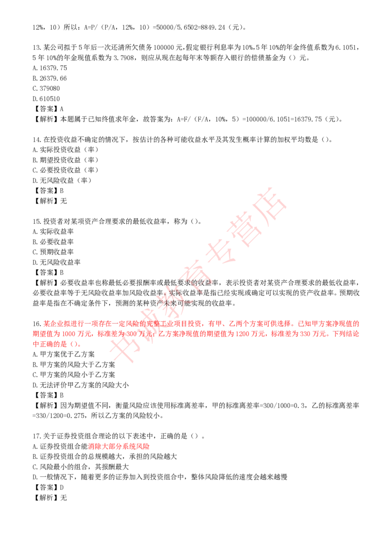 会计专项题库--财务管理知识选择题题库_2025春招题库汇总_十大行测题库_2023年十大热门题库更新中_09、易考汇总_银行笔试包含专业题