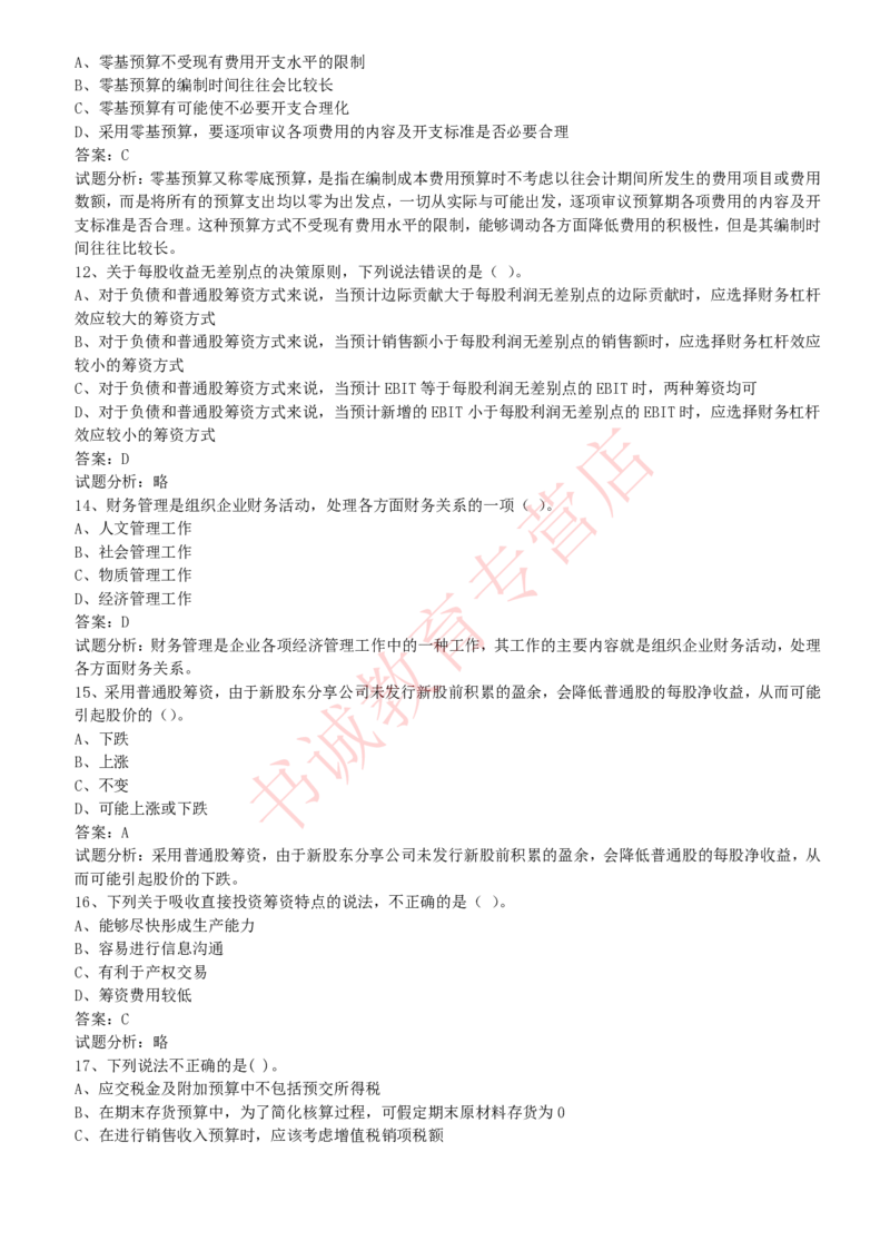 会计专项题库--财务管理知识选择题题库_2025春招题库汇总_十大行测题库_2023年十大热门题库更新中_09、易考汇总_银行笔试包含专业题