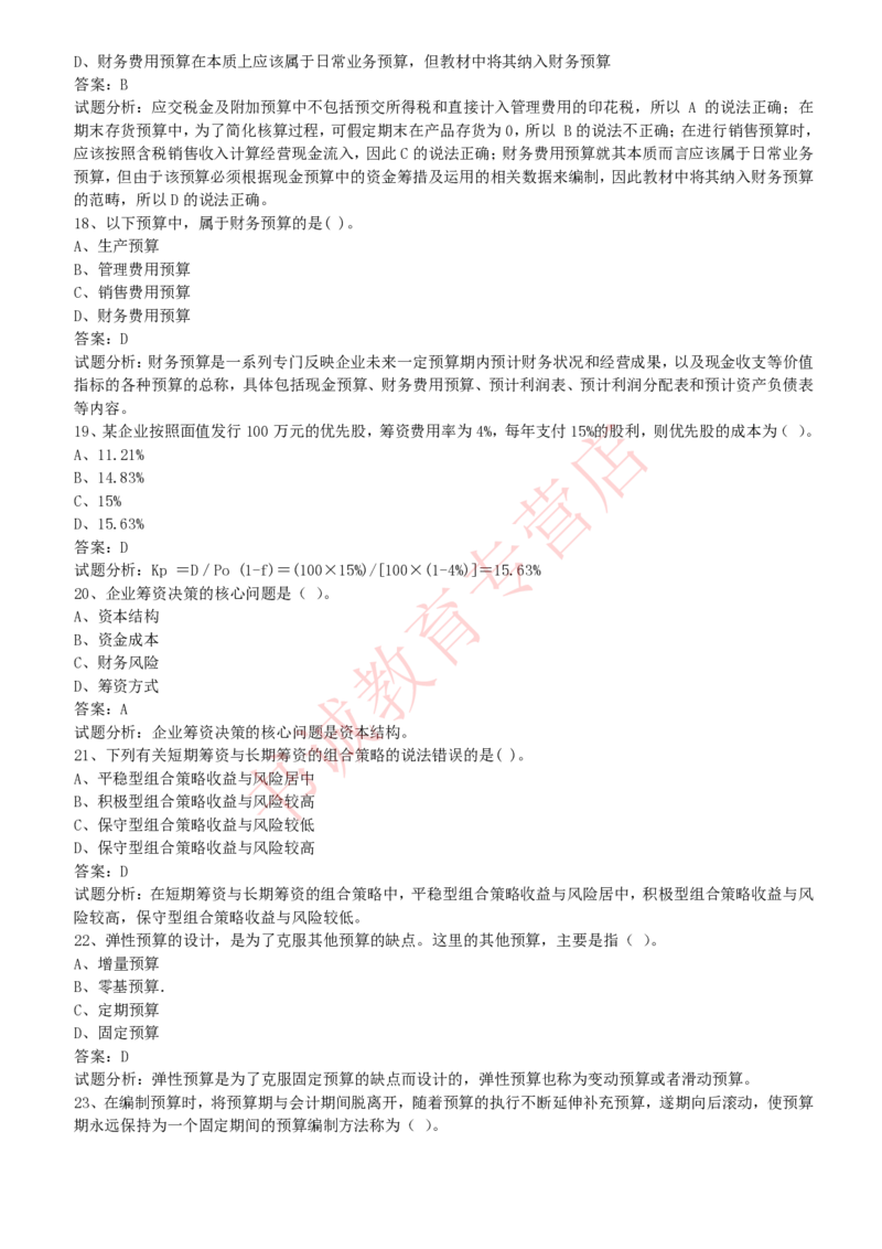 会计专项题库--财务管理知识选择题题库_2025春招题库汇总_十大行测题库_2023年十大热门题库更新中_09、易考汇总_银行笔试包含专业题