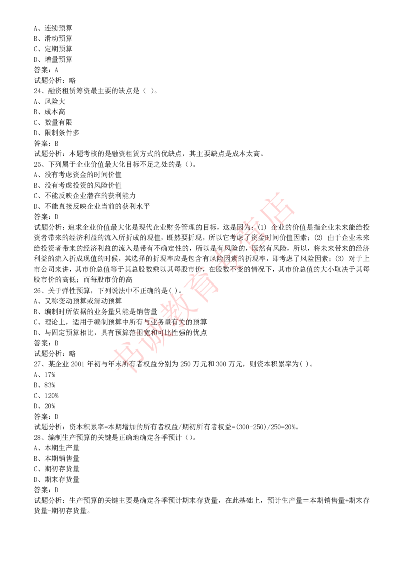 会计专项题库--财务管理知识选择题题库_2025春招题库汇总_十大行测题库_2023年十大热门题库更新中_09、易考汇总_银行笔试包含专业题