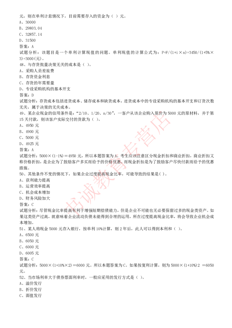 会计专项题库--财务管理知识选择题题库_2025春招题库汇总_十大行测题库_2023年十大热门题库更新中_09、易考汇总_银行笔试包含专业题