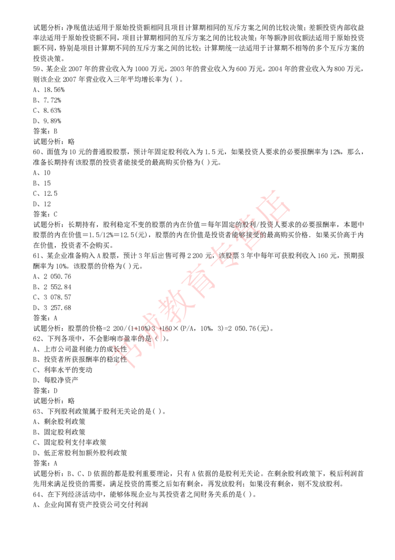 会计专项题库--财务管理知识选择题题库_2025春招题库汇总_十大行测题库_2023年十大热门题库更新中_09、易考汇总_银行笔试包含专业题