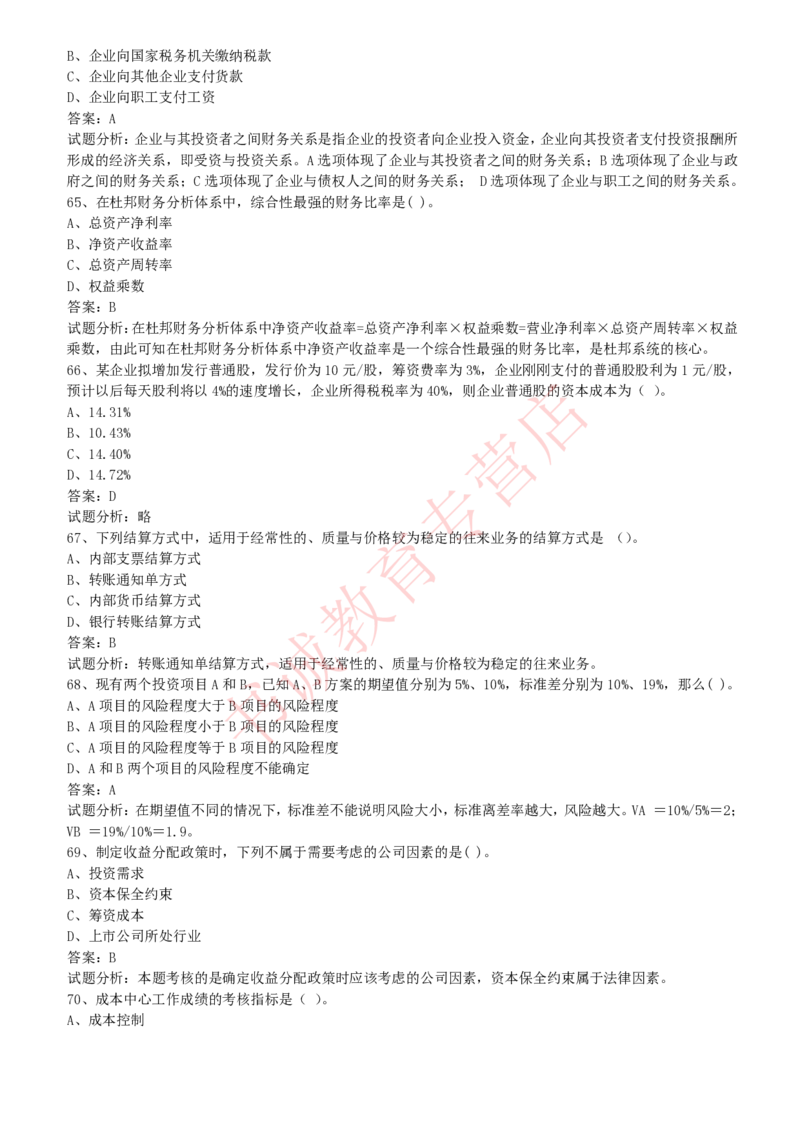 会计专项题库--财务管理知识选择题题库_2025春招题库汇总_十大行测题库_2023年十大热门题库更新中_09、易考汇总_银行笔试包含专业题