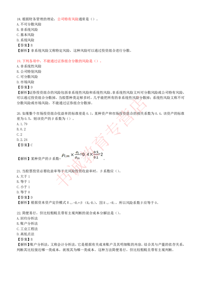 会计专项题库--财务管理知识选择题题库_2025春招题库汇总_十大行测题库_2023年十大热门题库更新中_09、易考汇总_银行笔试包含专业题