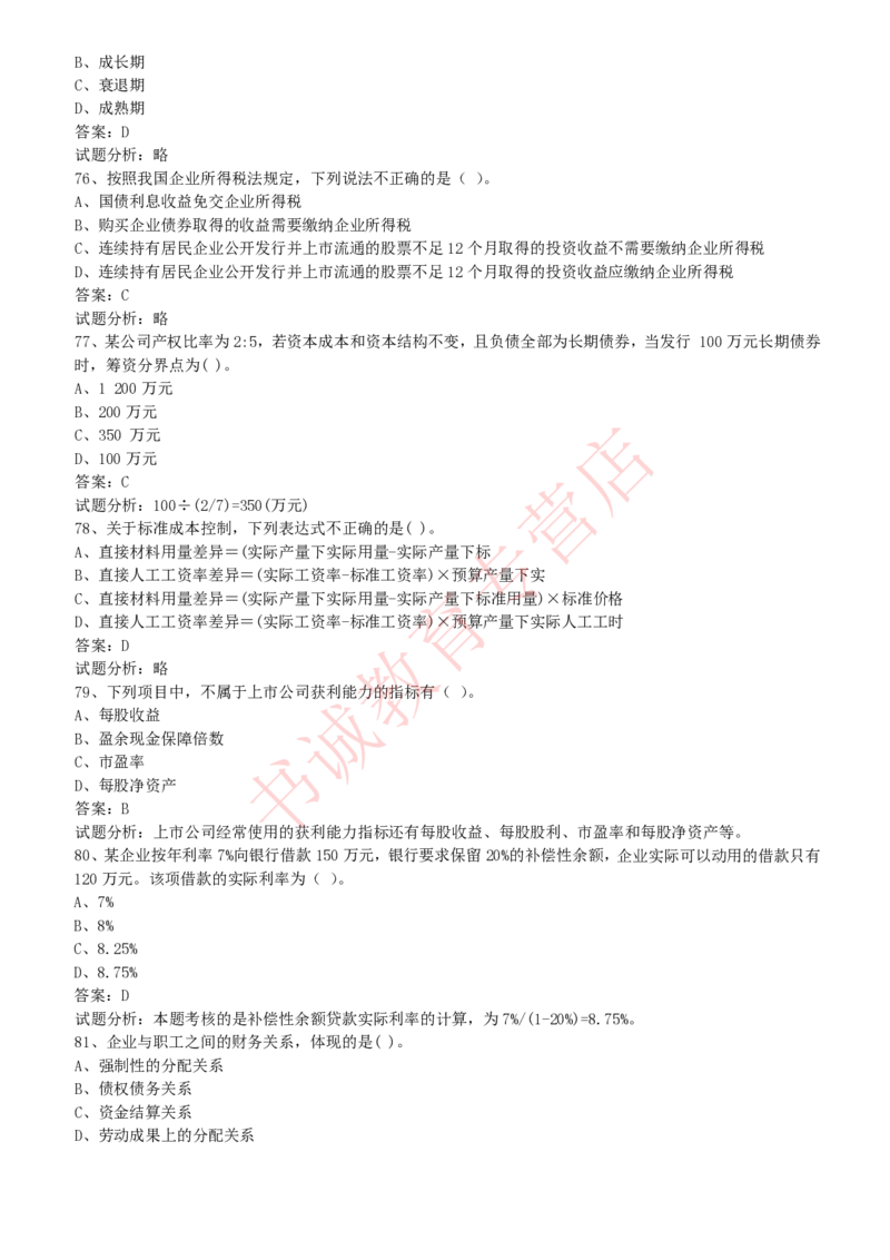 会计专项题库--财务管理知识选择题题库_2025春招题库汇总_十大行测题库_2023年十大热门题库更新中_09、易考汇总_银行笔试包含专业题