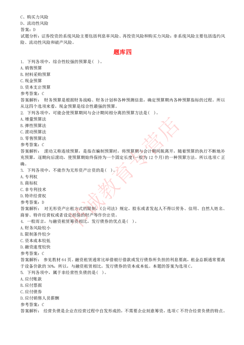 会计专项题库--财务管理知识选择题题库_2025春招题库汇总_十大行测题库_2023年十大热门题库更新中_09、易考汇总_银行笔试包含专业题