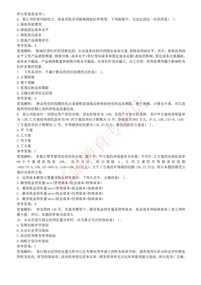 会计专项题库--财务管理知识选择题题库_2025春招题库汇总_十大行测题库_2023年十大热门题库更新中_09、易考汇总_银行笔试包含专业题