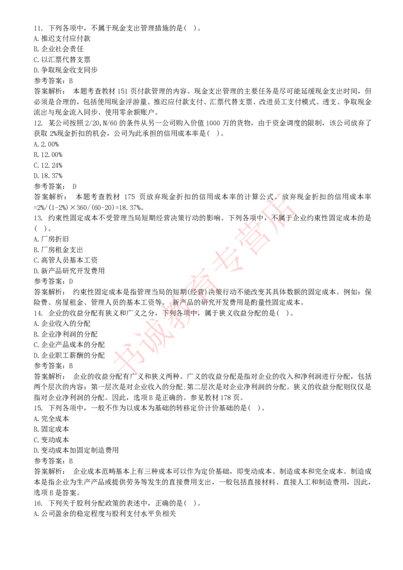 会计专项题库--财务管理知识选择题题库_2025春招题库汇总_十大行测题库_2023年十大热门题库更新中_09、易考汇总_银行笔试包含专业题