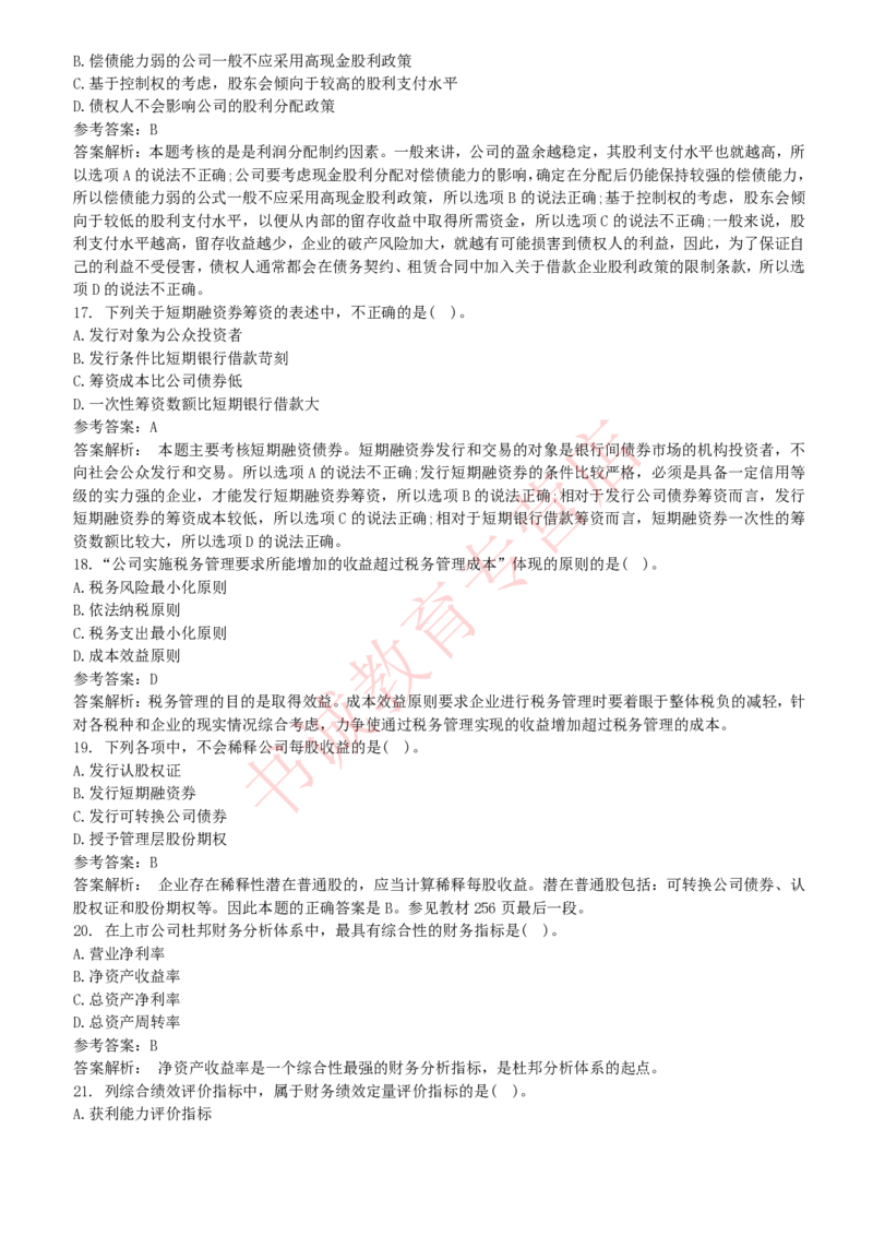 会计专项题库--财务管理知识选择题题库_2025春招题库汇总_十大行测题库_2023年十大热门题库更新中_09、易考汇总_银行笔试包含专业题
