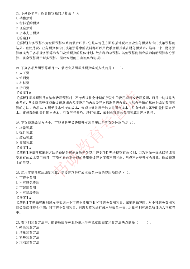 会计专项题库--财务管理知识选择题题库_2025春招题库汇总_十大行测题库_2023年十大热门题库更新中_09、易考汇总_银行笔试包含专业题