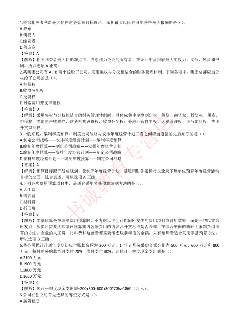 会计专项题库--财务管理知识选择题题库_2025春招题库汇总_十大行测题库_2023年十大热门题库更新中_09、易考汇总_银行笔试包含专业题