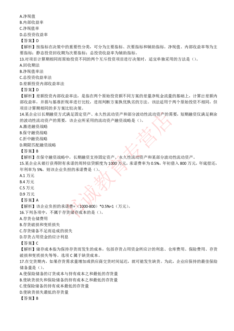 会计专项题库--财务管理知识选择题题库_2025春招题库汇总_十大行测题库_2023年十大热门题库更新中_09、易考汇总_银行笔试包含专业题